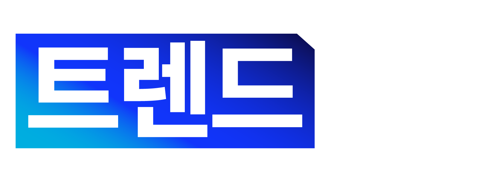 트렌드차트